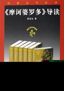 《摩訶婆羅多》導(dǎo)讀印度古代史詩 《摩訶婆羅多》導(dǎo)讀印度古代史詩