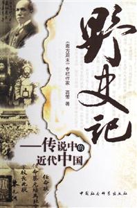 野史記傳說中的近代中國 野史記傳說中的近代中國