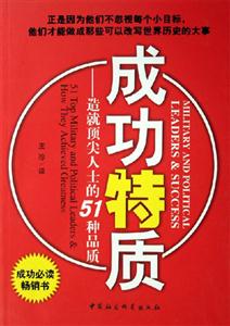 成功特質:造就頂尖人士的51種品質 成功特質:造就頂尖人士的51種品質