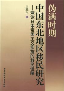 偽滿時期中國東北地區(qū)移民研究 偽滿時期中國東北地區(qū)移民研究