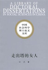 《走出塔的女人》讀后感800字：揭秘禁錮背后的勇氣之旅，數(shù)字化解讀女性力量的覺醒，你準(zhǔn)備好迎接心靈的震撼了嗎？