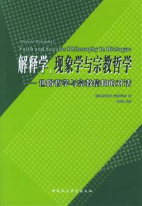 解釋學、現象學與宗教哲學 解釋學、現象學與宗教哲學