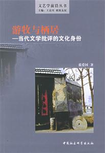 游牧與棲居―當代文學批評的文化身份 游牧與棲居―當代文學批評的文化身份