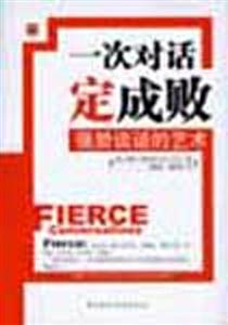《一次對話定成敗》讀后感500字：揭秘言語的力量，數字化解讀溝通的藝術，一次交談如何改寫命運？