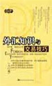 外匯知識與交易技巧 外匯知識與交易技巧