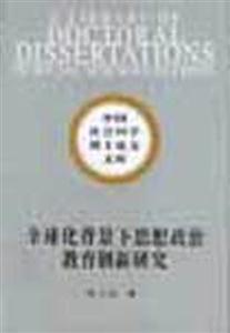 全球化背景下思想政治教育創新研究 全球化背景下思想政治教育創新研究