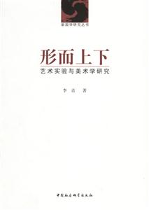 形而上下:藝術實驗與美術學研究 形而上下:藝術實驗與美術學研究