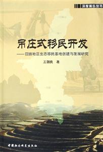 吊莊式移民開發――回族地區生態移民基地創建與發展研究 吊莊式移民開發――回族地區生態移民基地創建與發展研究