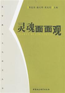 靈魂面面觀 靈魂面面觀