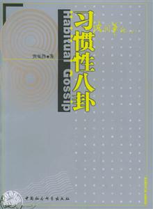 習(xí)慣性八卦 習(xí)慣性八卦