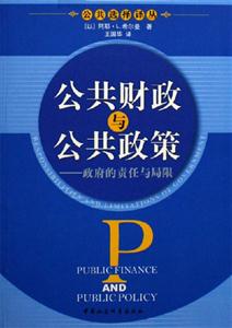 公共財政與公共政策:政府的責任與局限 公共財政與公共政策:政府的責任與局限