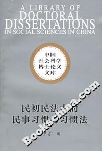 民初民法中的民事習慣與習慣法 民初民法中的民事習慣與習慣法
