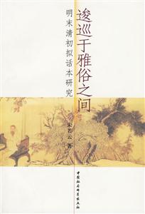 逡巡于雅俗之間 逡巡于雅俗之間