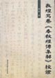 敦煌寫卷《春秋經傳集解》校證 敦煌寫卷《春秋經傳集解》校證