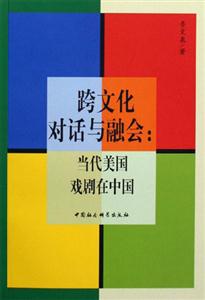 跨文化對話與融會:當代美國戲劇在中國 跨文化對話與融會:當代美國戲劇在中國