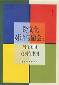跨文化對話與融會 跨文化對話與融會