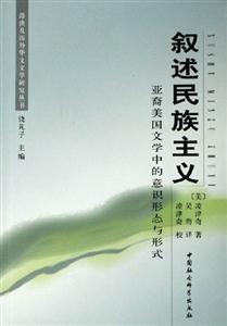 敘述民族主義:亞裔美國(guó)文學(xué)中的意識(shí)形態(tài)與形式 敘述民族主義:亞裔美國(guó)文學(xué)中的意識(shí)形態(tài)與形式