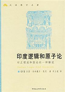 印度邏輯和原子論:對正理派和勝論的一種解說 印度邏輯和原子論:對正理派和勝論的一種解說