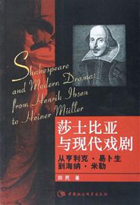 莎士比亞與現代戲劇 莎士比亞與現代戲劇