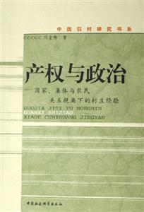 產權與政治:國家、集體與農民關系視角下的村莊經驗 產權與政治:國家、集體與農民關系視角下的村莊經驗