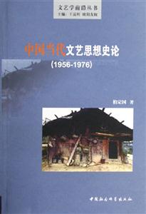 中國當代文藝思想史論 中國當代文藝思想史論