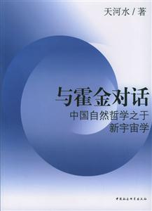 與霍金對話 與霍金對話