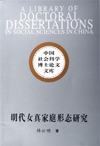 明代女真家庭形態研究 明代女真家庭形態研究