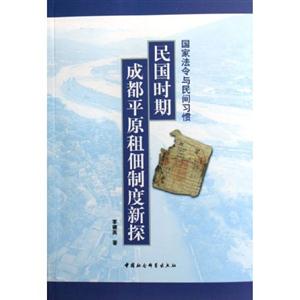 國(guó)家法令與民間習(xí)慣:民國(guó)時(shí)期成都平原租佃制度新探 國(guó)家法令與民間習(xí)慣:民國(guó)時(shí)期成都平原租佃制度新探