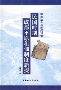 民國時期成都平原租佃制度新探國家法令與民間習慣 民國時期成都平原租佃制度新探國家法令與民間習慣