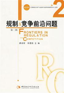 規(guī)制與競(jìng)爭(zhēng)前沿問(wèn)題第二輯 規(guī)制與競(jìng)爭(zhēng)前沿問(wèn)題第二輯