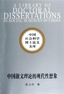 中國散文理論的現代性想象 中國散文理論的現代性想象