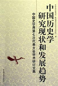 中國歷史學研究現狀和發展趨勢:中國史學界第七次代表大會學術研討文集 中國歷史學研究現狀和發展趨勢:中國史學界第七次代表大會學術研討文集