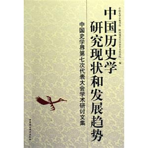 中國歷史學研究現狀和發展趨勢 中國歷史學研究現狀和發展趨勢