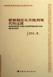 婚姻制度從傳統到現代的過渡 婚姻制度從傳統到現代的過渡