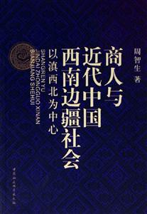 商人與近代中國西南邊疆社會以滇西北為中心 商人與近代中國西南邊疆社會以滇西北為中心