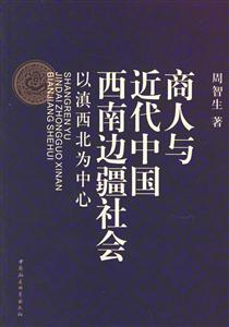 商人與近代中國(guó)西南邊疆社會(huì) 商人與近代中國(guó)西南邊疆社會(huì)