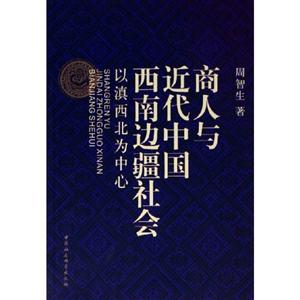 商人與的代中國西南邊疆社會 商人與的代中國西南邊疆社會