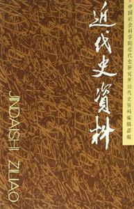 近代史資料 近代史資料