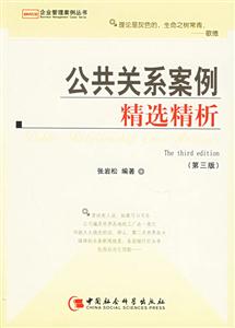 公共關系案例精選精析 公共關系案例精選精析