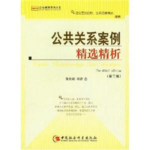 企業管理案例叢書:公共關系案例精選精析 企業管理案例叢書:公共關系案例精選精析