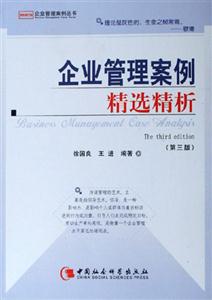 企業(yè)管理案例精選精析 企業(yè)管理案例精選精析