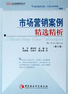 市場營銷案例精選精析 市場營銷案例精選精析