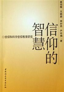 信仰的智慧 信仰的智慧