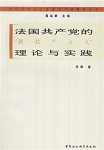 法國共產黨的“新共產主義”理論與實踐 法國共產黨的“新共產主義”理論與實踐