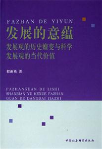 發展的意蘊發展觀的歷史嬗變與科學發展觀的當代價值 發展的意蘊發展觀的歷史嬗變與科學發展觀的當代價值