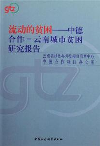 流動的貧困:中德合作云南城市貧困研究報告 流動的貧困:中德合作云南城市貧困研究報告