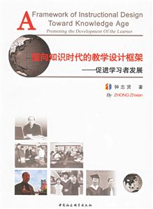 面向知識時代的教學設計框架:促進學習者發展 面向知識時代的教學設計框架:促進學習者發展