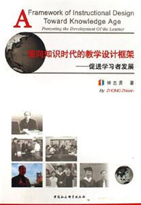 面向知識時代的教學設計框架 面向知識時代的教學設計框架