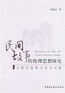 民間故事的倫理思想研究 民間故事的倫理思想研究