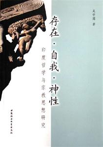存在?自我?神性:印度哲學與宗教思想研究 存在?自我?神性:印度哲學與宗教思想研究